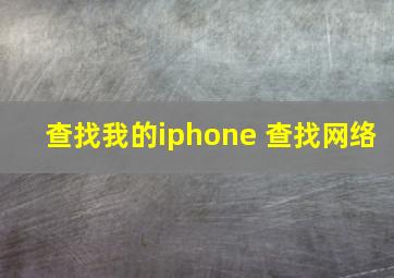 查找我的iphone 查找网络